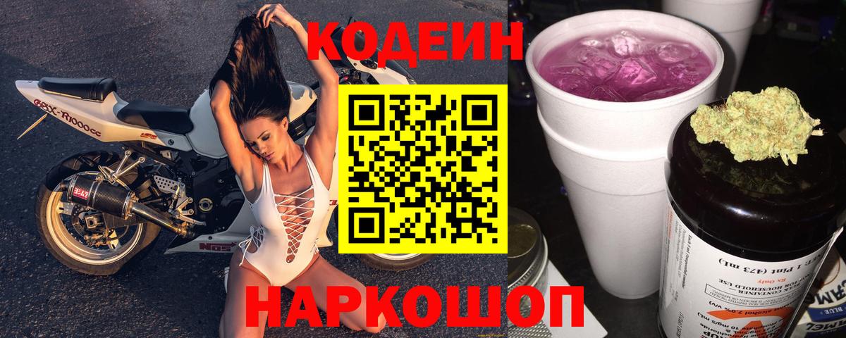 Codein напиток Lean (лин) Норильск